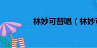 林妙可替唱(林妙可假唱)