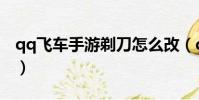 qq飛車手游剃刀怎么改(qq飛車剃刀怎么改)