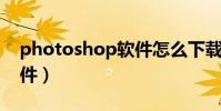 photoshop軟件怎么下載(photo shop軟件)