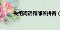 失組詞語和部首拼音(失組詞語)