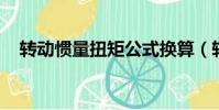 轉動慣量扭矩公式換算(轉動慣量 扭矩)