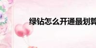 綠鉆怎么開通最劃算(綠鉆)