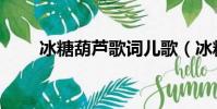 冰糖葫蘆歌詞兒歌(冰糖葫蘆歌詞)