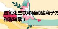 四氧化三鐵和稀硝酸離子方程式(四氧化三鐵和稀硝酸)