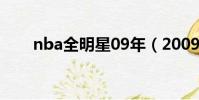nba全明星09年(2009nba全明星)