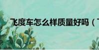 飛度車怎么樣質量好嗎(飛度車怎么樣)