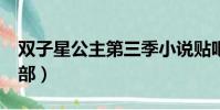 雙子星公主第三季小說貼吧(雙子星公主第3部)