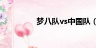 夢八隊vs中國隊(夢八)
