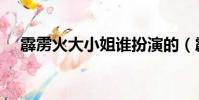 霹靂火大小姐誰扮演的(霹靂火演員表)