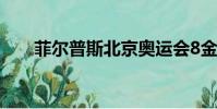菲爾普斯北京奧運會8金(菲爾普斯)