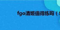 fgo清姬值得練嗎(fgo清姬)
