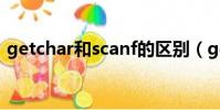getchar和scanf的區別(getchar和scanf)
