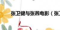 張衛健與張茜電影(張衛健與張茜)