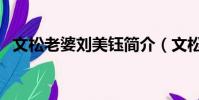 文松老婆劉美鈺簡介(文松老婆個人資料)