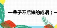 一輩子不后悔的成語(一輩子不后悔)