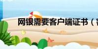 網銀需要客戶端證書(客戶端證書)