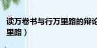 讀萬卷書與行萬里路的辯論(讀萬卷書與行萬里路)