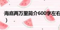 海底兩萬里簡介600字左右(海底兩萬里簡介)