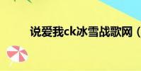 說愛我ck冰雪戰歌網(說愛我ck)