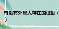 有沒有外星人存在的證據(有沒有外星人存在)
