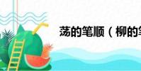 蕩的筆順(柳的筆順)