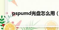 pspumd光盤怎么用(psp umd)