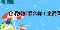 企諾娃娃怎么樣(企諾實體娃娃官網)