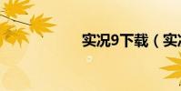 實況9下載(實況9)
