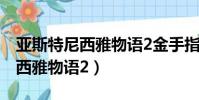 亞斯特尼西雅物語2金手指經驗值(亞斯特尼西雅物語2)