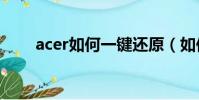 acer如何一鍵還原(如何一鍵還原)