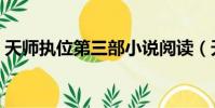 天師執位第三部小說閱讀(天師執位第三部)