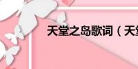天堂之島歌詞(天堂歌詞)
