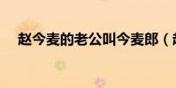 趙今麥的老公叫今麥郎(趙今麥的老公)