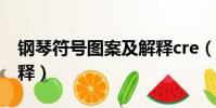 鋼琴符號圖案及解釋cre(鋼琴符號圖案及解釋)