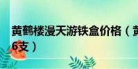 黃鶴樓漫天游鐵盒價格(黃鶴樓漫天游鐵盒16支)