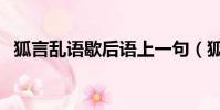 狐言亂語歇后語上一句(狐言亂語歇后語)