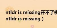 ntldr is missing開不了機怎么用U盤解決(ntldr is missing)