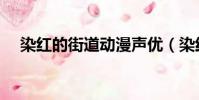 染紅的街道動漫聲優(染紅的街道動漫)