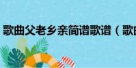 歌曲父老鄉親簡譜歌譜(歌曲父老鄉親簡譜)