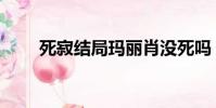 死寂結局瑪麗肖沒死嗎(死寂結局)