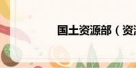 國土資源部(資源部)
