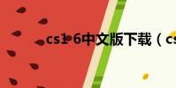 cs1 6中文版下載(cs1 6多特)