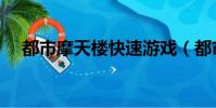 都市摩天樓快速游戲(都市摩天樓攻略)
