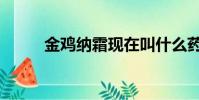 金雞納霜現在叫什么藥(金雞納)