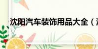 沈陽汽車裝飾用品大全(沈陽汽車裝飾)