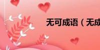 無可成語(無成語)