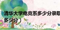 清華大學電競系多少分錄取(清華大學電競系多少分)