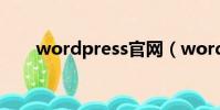 wordpress官網(wordpress優點)