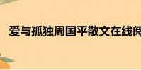愛與孤獨周國平散文在線閱讀(愛與孤獨)