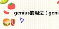 genius的用法(genius怎么用)